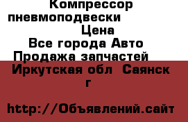 Компрессор пневмоподвески Bentley Continental GT › Цена ­ 20 000 - Все города Авто » Продажа запчастей   . Иркутская обл.,Саянск г.